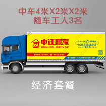 Guangzhou Moving House Moving Company Long Distance Moving Package Moving Elevator Floor Economic Package Medium Truck 4 Meter Carriage