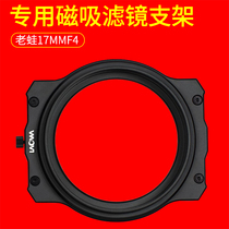 laowa old frog 17mm F4 0 lens magnetic suction filter lens holder suit can be matched with 100mm system Fuji painting amplitude GFX100 GFX50S G