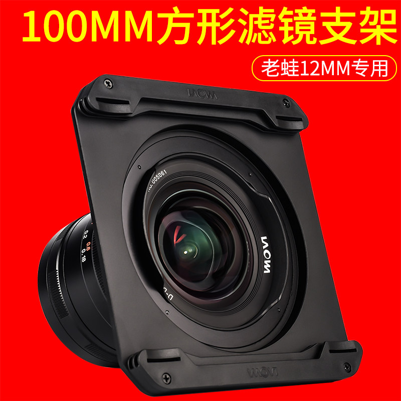 laowa 12mm F2 8 wide angle lens with card color ND medium gray hard and soft gradient 100mm square insert bracket UV filter bracket Lightweight version can be inserted into 2 pieces 100