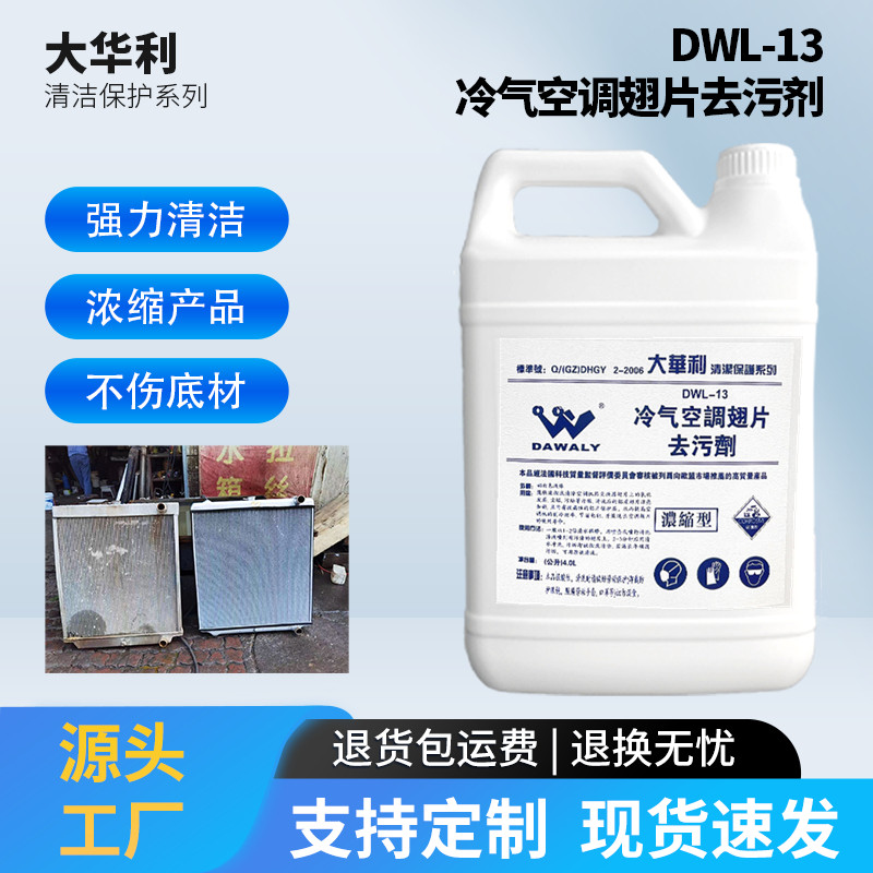 Dahuali car water tank cleaning agent air-conditioning air-conditioning external machine decontamination liquid acidic ultra-clean type dust and rust removal