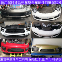 Suitable for Porsche Boxter Cayman 911 Cayenne front bumper Maca Panamera front lip disassembly parts