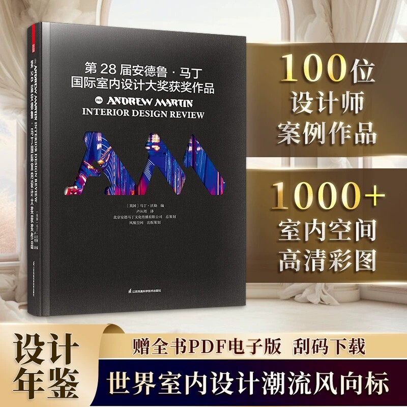 🌟第28届安德鲁·马丁国际室内设计大奖获奖作品集锦，设计界的奥斯卡不容错过的设计圣经📚-家居装修书籍-淘宝好物网