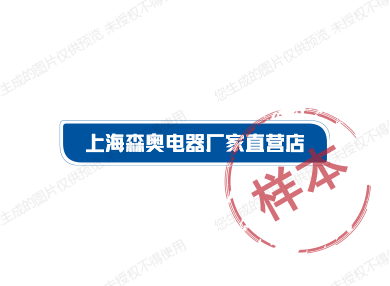上海森奥电器