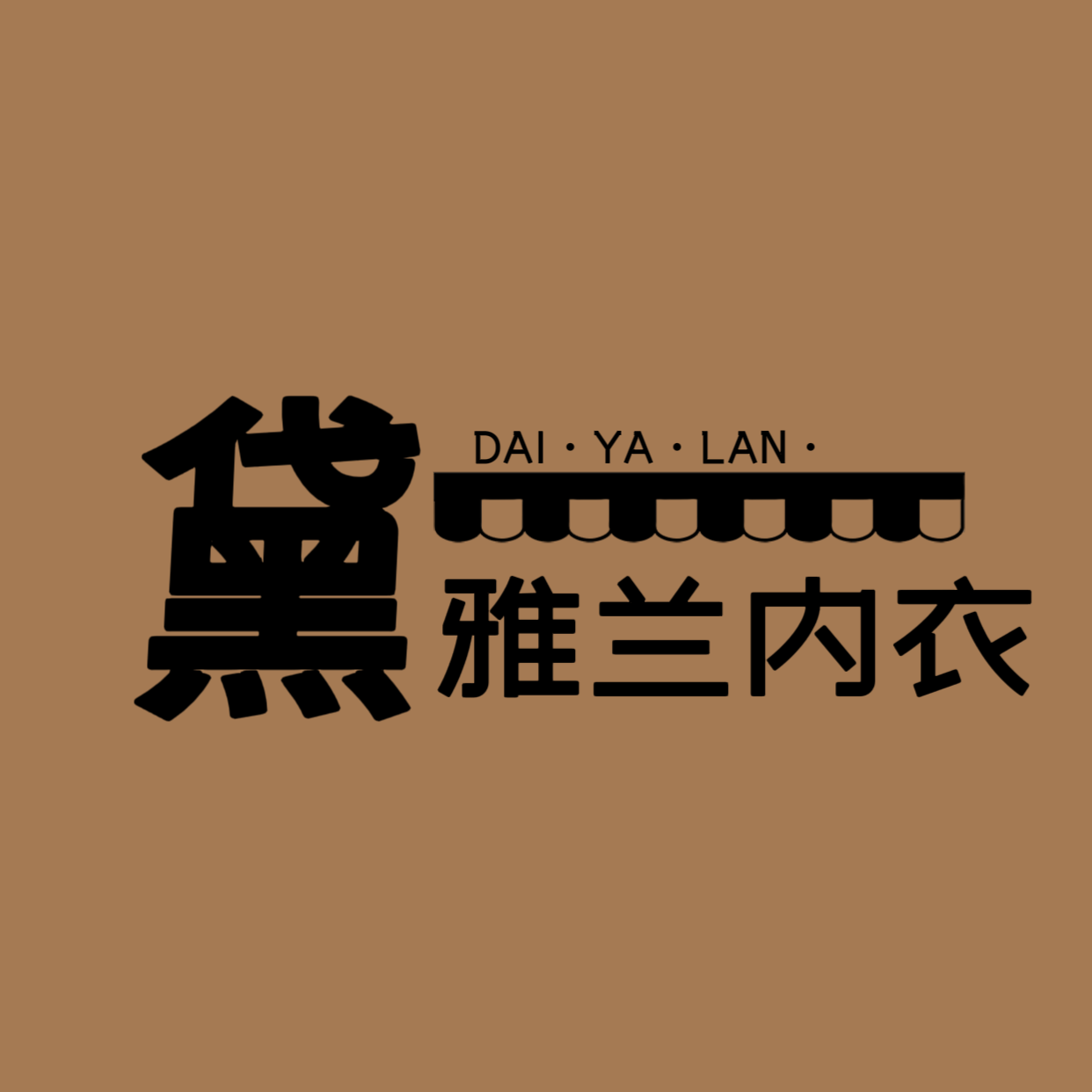 黛雅兰内衣
