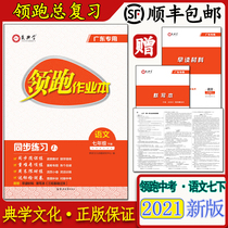 Genuine Chinese homework book Chinese seventh grade upper book Lower book synchronous practice Love Dianxue Guangdong version SF