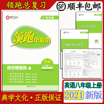 Genuine English homework book English eighth grade book RJ synchronous follow-up practice Guangdong classic learning culture