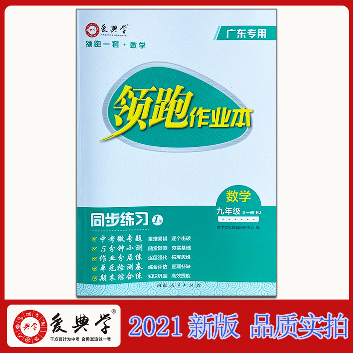 Genuine Lead Running Homework Ben Math Ninth-grade Full-Album Synchronized Practice Leads A Set Of Guangdong Dedicated Love Pathetics