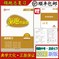 Genuine leader homework book History seventh grade upper book Lower book synchronous practice Love classic learning Guangdong special