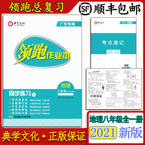 Genuine teaching homework Local geography synchronization practice Eighth grade full book RJ classical learning culture Guangdong use