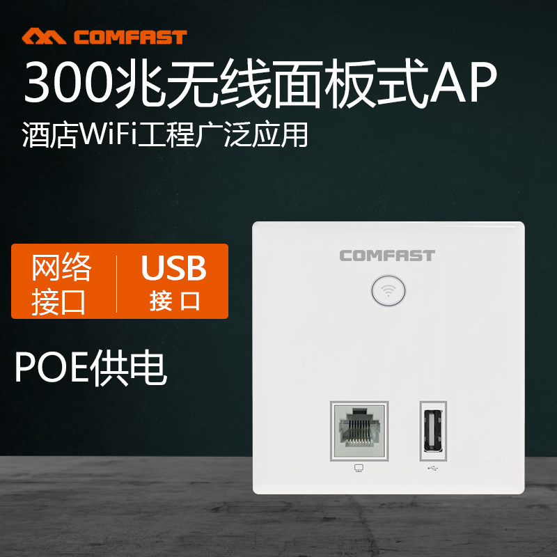 COMFAST In-wall 86 panel single frequency wifi wireless AP with USB telephone port poe48V power supply E533N