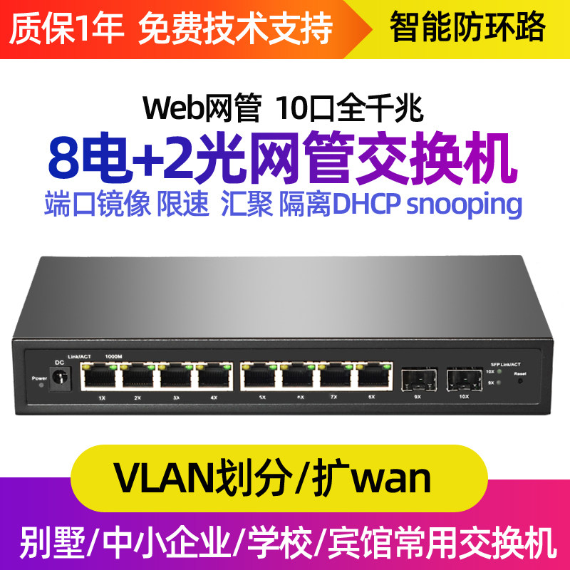 8 ports of 2SFP light mouth full one thousand trillion network management switch VLAN Convergence isolation anti-loop dhcp snooping speed limit mirror switch 10 port network management switch support SN