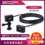 Zoom ECM-6 ECM-3 Линия соединения H5 H6 Q8 U44 можно использовать для бесплатной доставки
