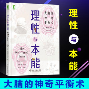 理性与本能 大脑的神奇平衡术 (英)彼得·C.惠布罗 心理学