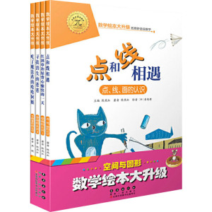 数学绘本大升级(空间与图形) 陈燕虹王镇坤慈艳 绘本