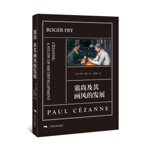 塞尚及其画风的发展 (英)罗杰·弗莱(Roger Fry) 著;沈语冰 译 美术理论