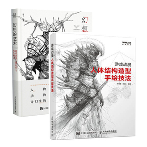 套装2册游戏动漫人体结构造型手绘技法+幻想的艺术 肖玮春,刘昊
