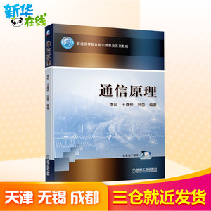 通信原理(普通高等教育电子信息类系列教材) 李莉 王春悦 叶茵 编著 大中专理科机械