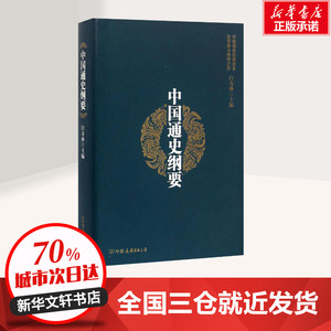 中国通史纲要 白寿彝 主编 精装版 中国历史