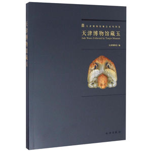 天津博物馆藏玉(1.2) 天津博物馆 古董、玉器、收藏