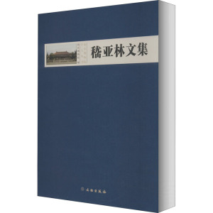 嵇亚林文集 美术理论