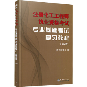 注册化工工程师执业资格考试专业基础考试复习教程(第2版) 建筑设备
