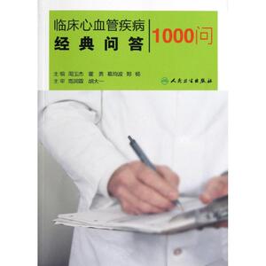 临床心血管疾病经典问答1000问 周玉杰 等编 内科