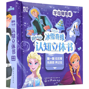 冰雪奇缘趣味互动认知立体书 字母猜猜看 低幼启蒙