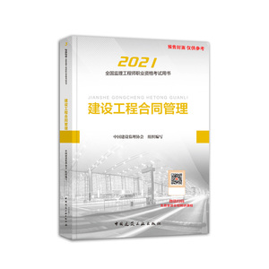 2021建设工程合同管理/全国监理工程师培训考试辅导用书 中国建筑工业出版社