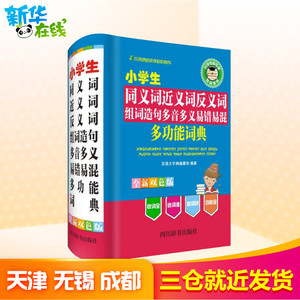 小学生同义词近义词反义词组词造句多音多义易错易混多功能词典 汉语大字典编纂处 编著 全新双色版 汉语工具书