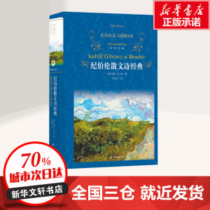 纪伯伦散文诗经典 (黎巴嫩)纪·哈·纪伯伦(Kahlil Gibran) 外国文学名著读物