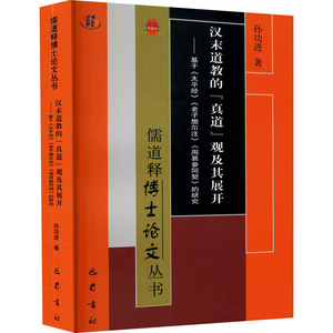 汉末道教的"真道"观及其展开——基于《太平经》《老子想尔注》《周易参同契》的研究 孙功进 中国哲学