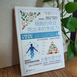 细胞的奇迹--吃出来的免疫力/鹿鸣心理 (美)特里·华尔斯//伊夫·亚当森 家庭保健