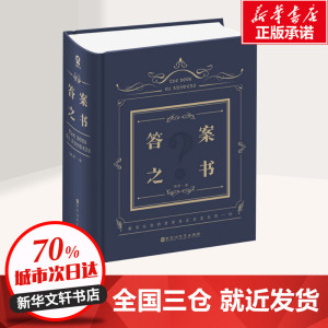 答案之书(中文版)/保罗 神奇解密书 保罗 社科其他