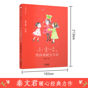 小香咕和男孩毒蛇生日会 秦文君 儿童文学