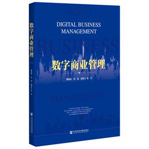 数字商业管理 董晓松//刘容//尧军文 管理理论