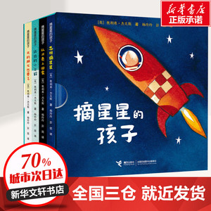 摘星星的孩子(4册) (英)奥利弗·杰夫斯(Oliver Jeffers) 少儿礼品书