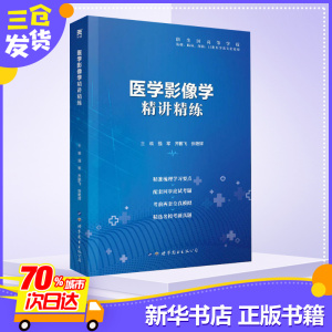医学影像学精讲精练 西医教材
