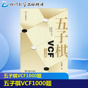 五子棋VCF1000题 刘湛清 棋牌