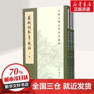 苏轼词编年校注(上中下)/中国古典文学基本丛书 邹同庆、王宗堂著 古典文学理论