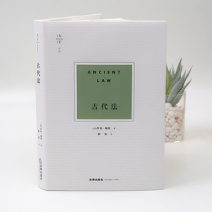 古代法 (英)亨利·梅因(Henry Maine) 法学理论