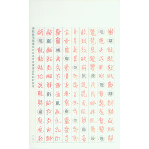 简明五体小字典 钮利刚 书法工具书