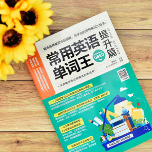 常用英语单词王(提升篇) 董春磊 外语－实用英语
