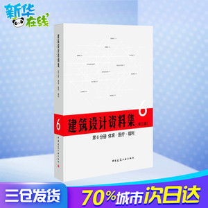 建筑设计资料集 中国建筑工业出版社,中国建筑学会 总主编 第3版 建筑设计