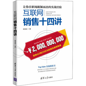 互联网销售十四讲 林圣武 市场营销