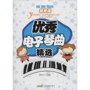 优秀电子琴曲精选 李俊民 编著 西洋音乐