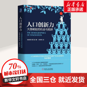 人口创新力 (圣基)梁建章,黄文政 著;李君伟 译 大众经济读物