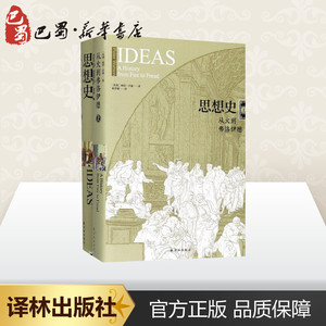 思想史 (英)彼得·沃森(Peter Watson) 著;胡翠娥 译 外国哲学