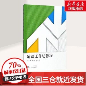 笔译工作坊教程 殷燕,肖志清 主编 外语－行业英语