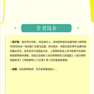 声声入心:流行钢琴简易弹唱教程 易子晋 徐惠 西洋音乐