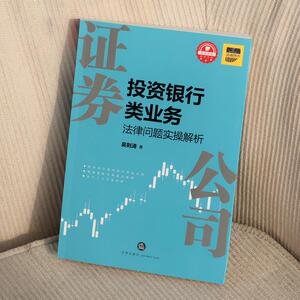 证券公司投资银行类业务法律问题实操解析 吴则涛 法律实务